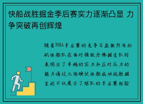 快船战胜掘金季后赛实力逐渐凸显 力争突破再创辉煌
