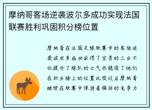 摩纳哥客场逆袭波尔多成功实现法国联赛胜利巩固积分榜位置