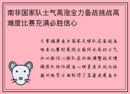 南非国家队士气高涨全力备战挑战高难度比赛充满必胜信心