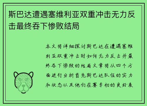 斯巴达遭遇塞维利亚双重冲击无力反击最终吞下惨败结局