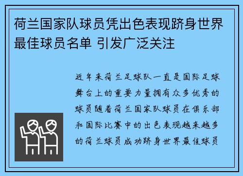 荷兰国家队球员凭出色表现跻身世界最佳球员名单 引发广泛关注