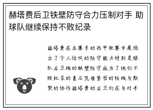 赫塔费后卫铁壁防守合力压制对手 助球队继续保持不败纪录