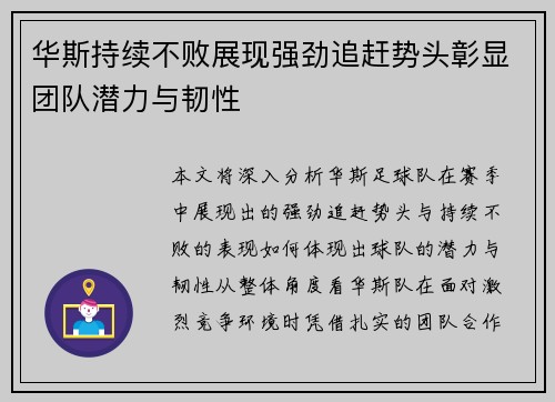 华斯持续不败展现强劲追赶势头彰显团队潜力与韧性