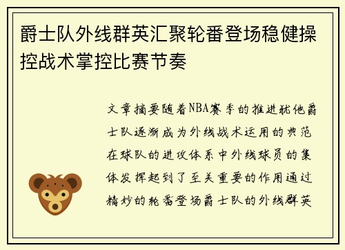 爵士队外线群英汇聚轮番登场稳健操控战术掌控比赛节奏