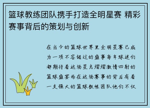 篮球教练团队携手打造全明星赛 精彩赛事背后的策划与创新