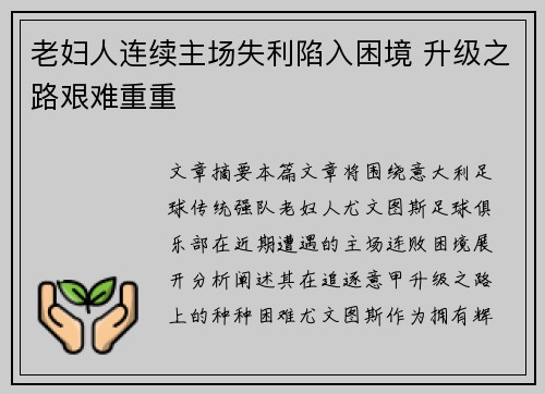 老妇人连续主场失利陷入困境 升级之路艰难重重