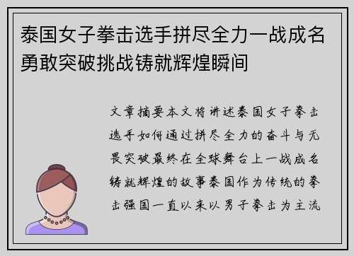 泰国女子拳击选手拼尽全力一战成名勇敢突破挑战铸就辉煌瞬间