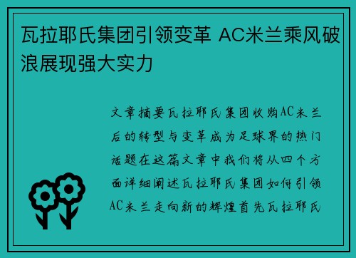 瓦拉耶氏集团引领变革 AC米兰乘风破浪展现强大实力