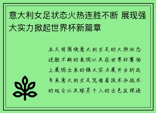 意大利女足状态火热连胜不断 展现强大实力掀起世界杯新篇章
