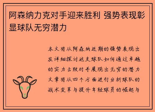 阿森纳力克对手迎来胜利 强势表现彰显球队无穷潜力