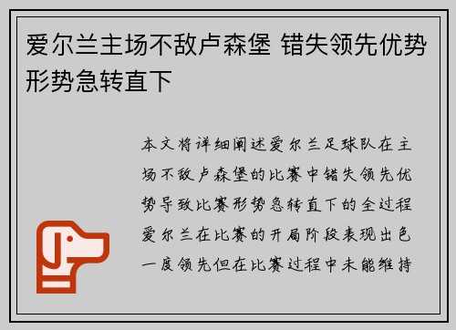 爱尔兰主场不敌卢森堡 错失领先优势形势急转直下