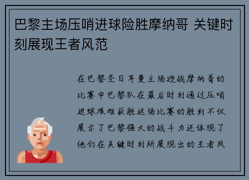巴黎主场压哨进球险胜摩纳哥 关键时刻展现王者风范