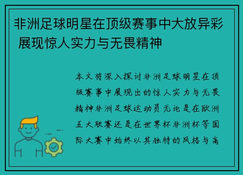 非洲足球明星在顶级赛事中大放异彩 展现惊人实力与无畏精神