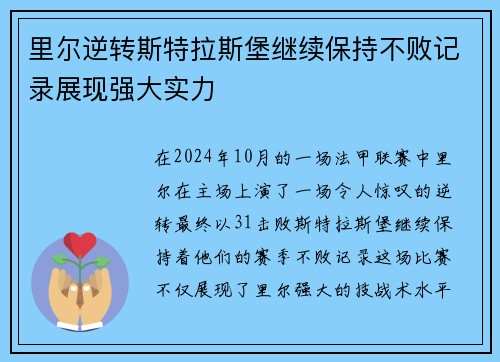 里尔逆转斯特拉斯堡继续保持不败记录展现强大实力
