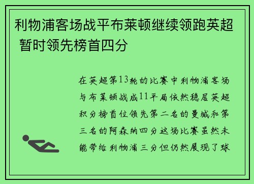 利物浦客场战平布莱顿继续领跑英超 暂时领先榜首四分