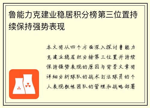 鲁能力克建业稳居积分榜第三位置持续保持强势表现