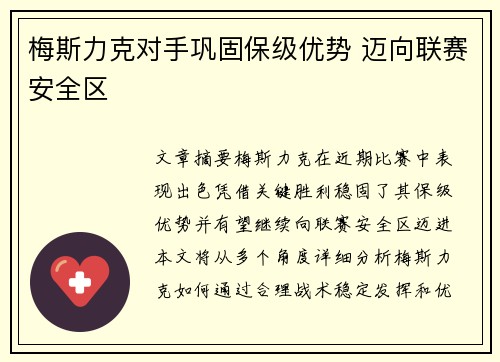 梅斯力克对手巩固保级优势 迈向联赛安全区