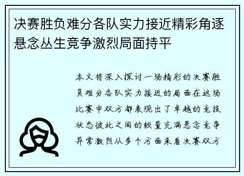 决赛胜负难分各队实力接近精彩角逐悬念丛生竞争激烈局面持平
