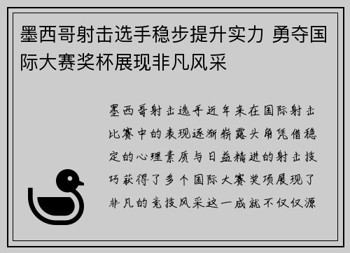 墨西哥射击选手稳步提升实力 勇夺国际大赛奖杯展现非凡风采