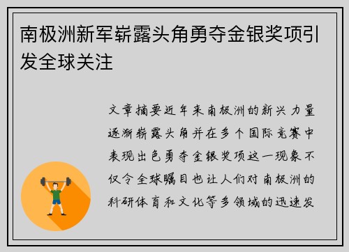 南极洲新军崭露头角勇夺金银奖项引发全球关注