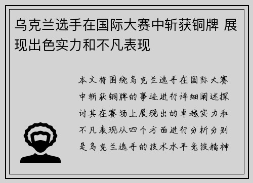 乌克兰选手在国际大赛中斩获铜牌 展现出色实力和不凡表现