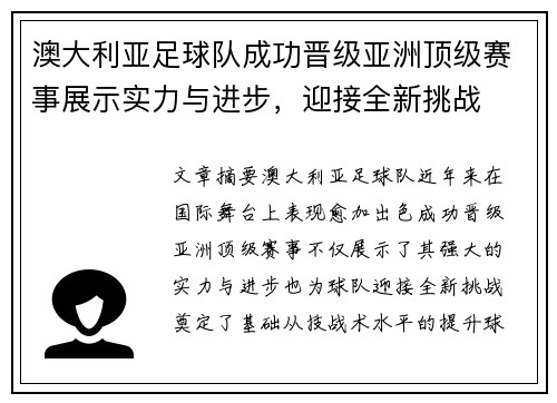 澳大利亚足球队成功晋级亚洲顶级赛事展示实力与进步，迎接全新挑战