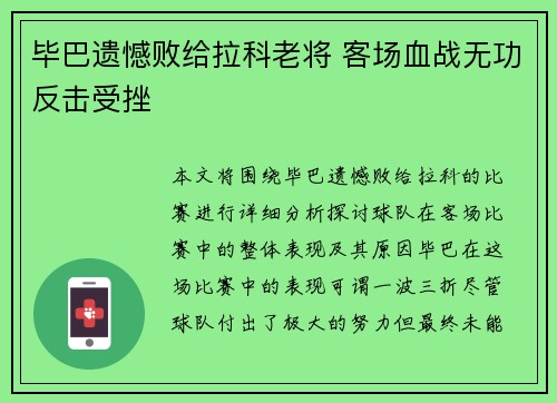 毕巴遗憾败给拉科老将 客场血战无功反击受挫