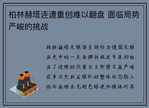 柏林赫塔连遭重创难以翻盘 面临局势严峻的挑战