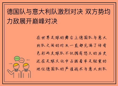 德国队与意大利队激烈对决 双方势均力敌展开巅峰对决