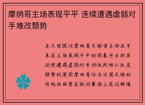 摩纳哥主场表现平平 连续遭遇虚弱对手难改颓势