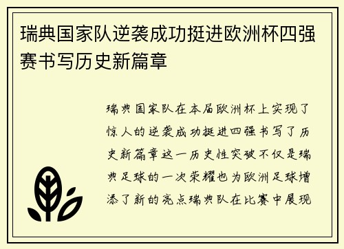 瑞典国家队逆袭成功挺进欧洲杯四强赛书写历史新篇章