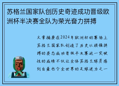 苏格兰国家队创历史奇迹成功晋级欧洲杯半决赛全队为荣光奋力拼搏