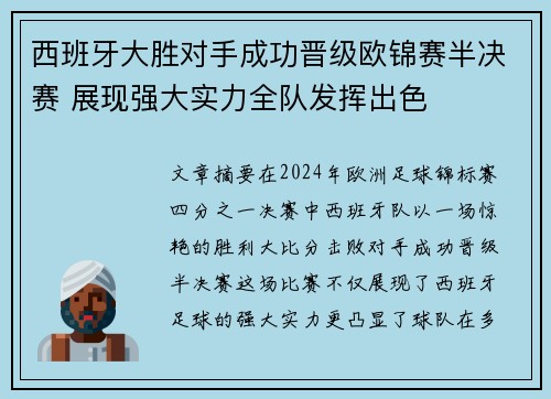 西班牙大胜对手成功晋级欧锦赛半决赛 展现强大实力全队发挥出色