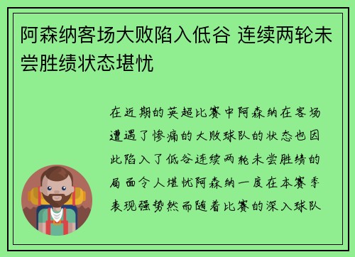 阿森纳客场大败陷入低谷 连续两轮未尝胜绩状态堪忧