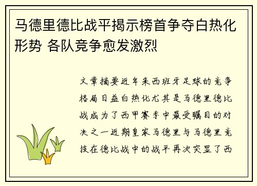 马德里德比战平揭示榜首争夺白热化形势 各队竞争愈发激烈