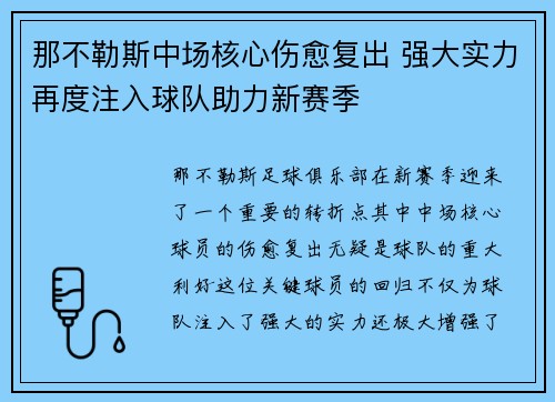 那不勒斯中场核心伤愈复出 强大实力再度注入球队助力新赛季