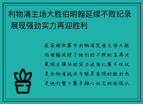 利物浦主场大胜伯明翰延续不败纪录 展现强劲实力再迎胜利