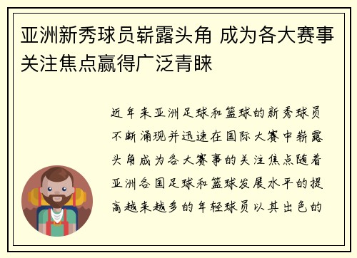 亚洲新秀球员崭露头角 成为各大赛事关注焦点赢得广泛青睐