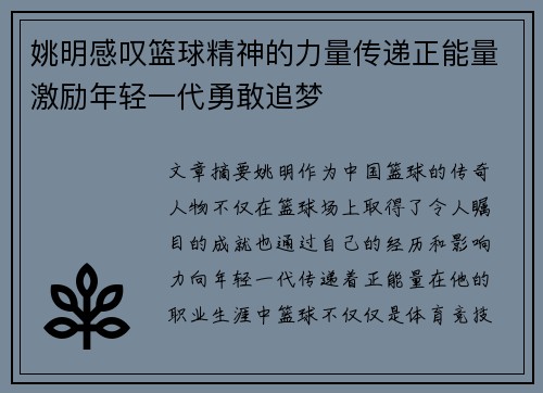 姚明感叹篮球精神的力量传递正能量激励年轻一代勇敢追梦