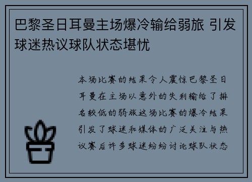 巴黎圣日耳曼主场爆冷输给弱旅 引发球迷热议球队状态堪忧