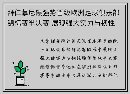 拜仁慕尼黑强势晋级欧洲足球俱乐部锦标赛半决赛 展现强大实力与韧性