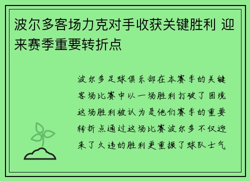 波尔多客场力克对手收获关键胜利 迎来赛季重要转折点