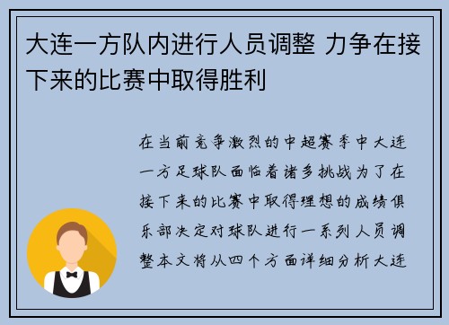 大连一方队内进行人员调整 力争在接下来的比赛中取得胜利