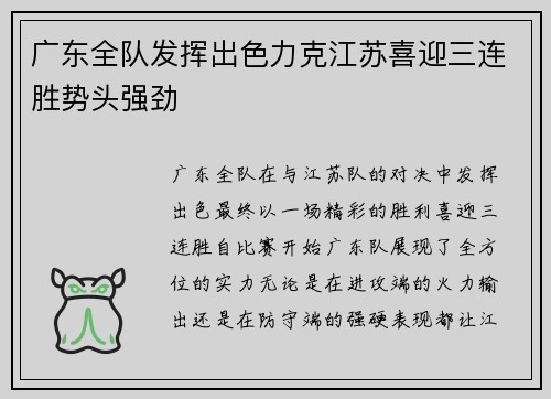 广东全队发挥出色力克江苏喜迎三连胜势头强劲