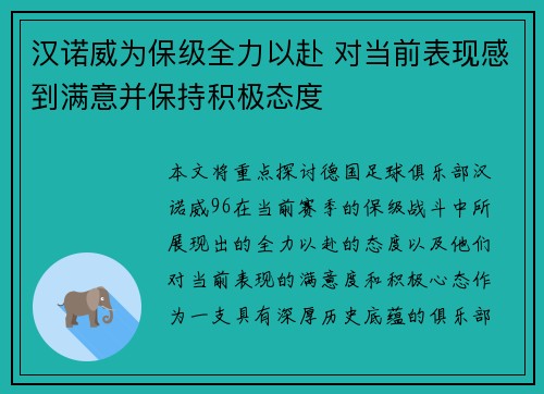 汉诺威为保级全力以赴 对当前表现感到满意并保持积极态度