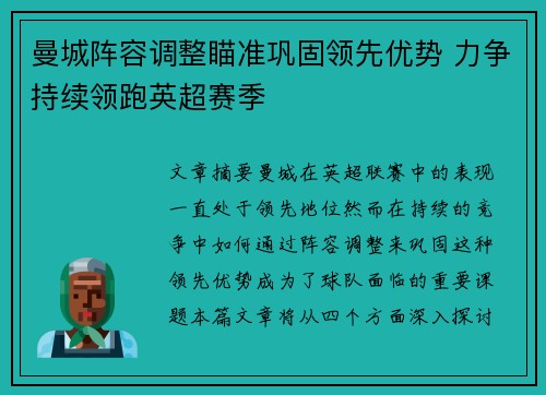 曼城阵容调整瞄准巩固领先优势 力争持续领跑英超赛季
