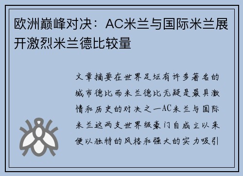 欧洲巅峰对决：AC米兰与国际米兰展开激烈米兰德比较量