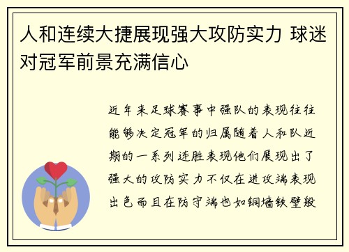 人和连续大捷展现强大攻防实力 球迷对冠军前景充满信心