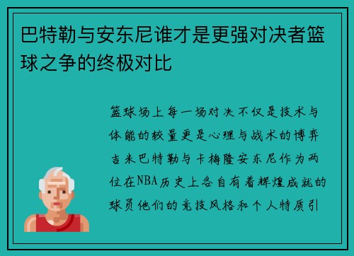 巴特勒与安东尼谁才是更强对决者篮球之争的终极对比