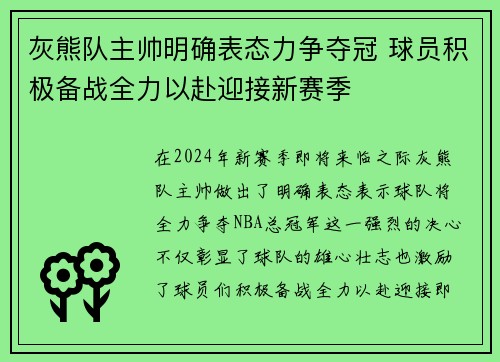 灰熊队主帅明确表态力争夺冠 球员积极备战全力以赴迎接新赛季